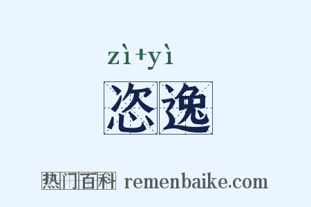 恣逸是什么意思的图片